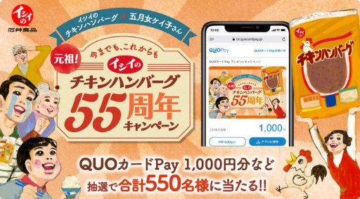 QUOカードPayやオリジナルグラスが当たる石井食品のクローズドキャンペーン