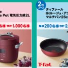 電気圧力鍋 / T-fal マルチパン / 丸美屋商品セット