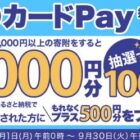 10,000円分のQUOカードPayが当たる三越伊勢丹のふるさと納税キャンペーン