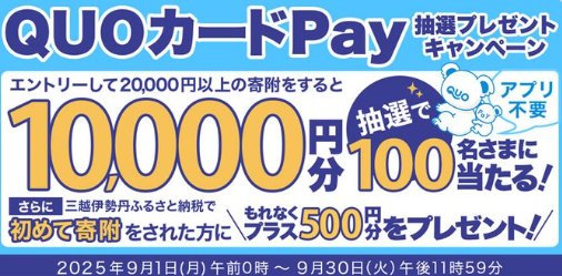 10,000円分のQUOカードPayが当たる三越伊勢丹のふるさと納税キャンペーン