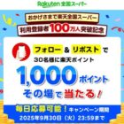 楽天ポイント 1,000ポイント