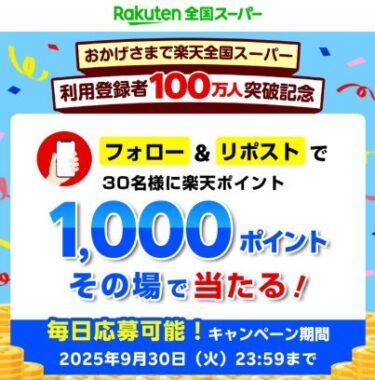 30名様に楽天ポイント1,000ポイントがその場で当たるXキャンペーン