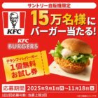 KFC チキンフィレバーガー無料お試し券