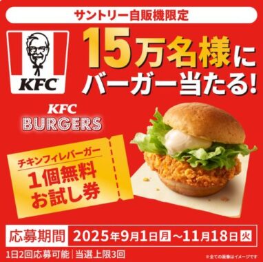 KFC チキンフィレバーガーの無料お試し券が当たるサントリー自販機限定キャンペーン