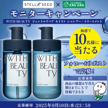 ウィズビューティーのヘアケアがお試しできるモニターキャンペーン
