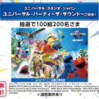 ユニバーサル・パーティ～ザ・サウンド～招待券