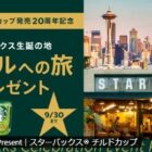 アメリカシアトルへの旅も当たるスターバックスの豪華海外旅行懸賞