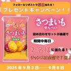 Befcoのさつまいもせんべいの詰め合わせが当たる毎日応募X懸賞