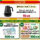 デロンギ 電気ケトル / CGC商品券 2,000円分 / マルちゃん詰め合わせ