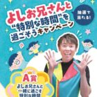 【いなげや×キリンビバレッジ】よしお兄さんと 特別な時間を過ごそうキャンペーン