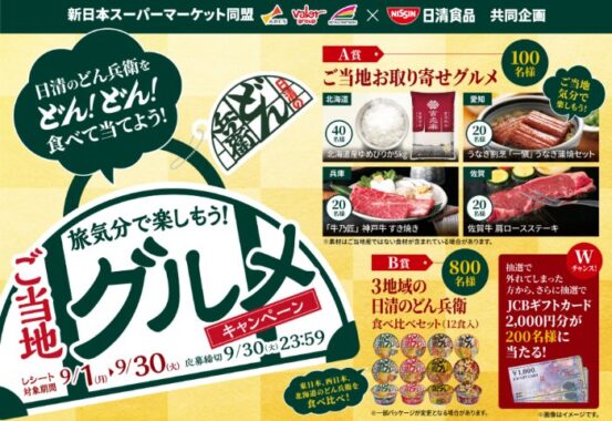 【新日本スーパーマーケット同盟×日清食品】お取り寄せグルメや日清のどん兵衛セットが当たるキャンペーン