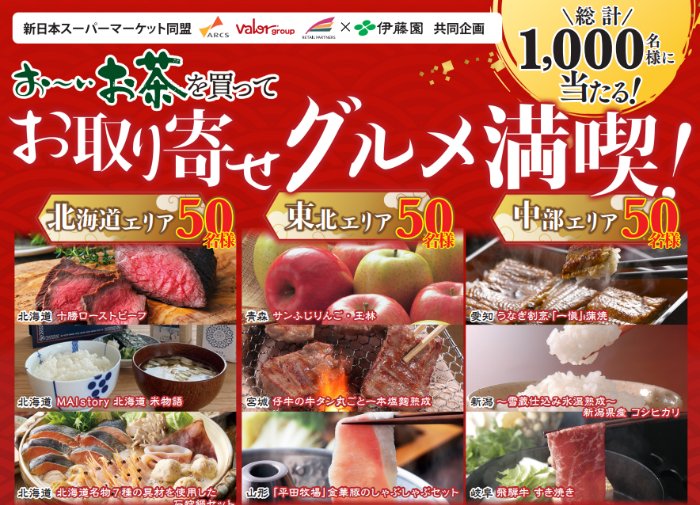 【新日本スーパーマーケット同盟×伊藤園】豪華お取り寄せグルメが当たるクローズドキャンペーン