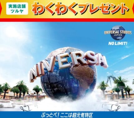 【ツルヤ×コカ・コーラ】USJ 1デイ・スタジオ・パスが当たる豪華クローズドキャンペーン