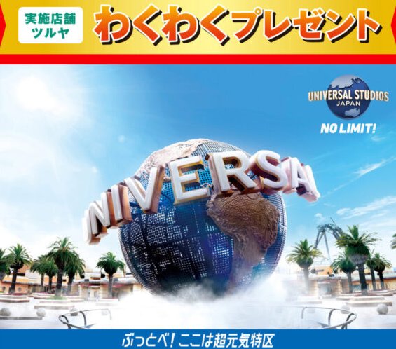 【ツルヤ×コカ・コーラ】USJ 1デイ・スタジオ・パスが当たる豪華クローズドキャンペーン
