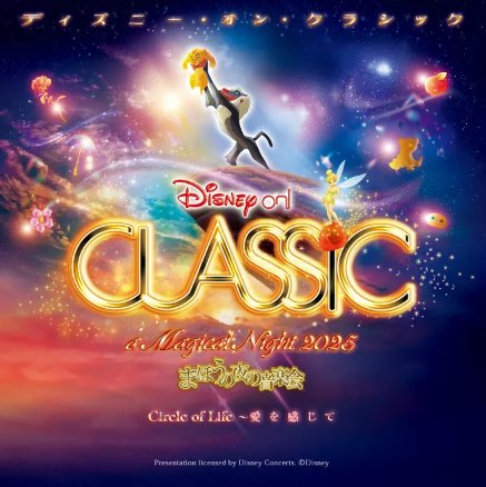 ディズニー・オン・クラシック招待券が当たる会員限定キャンペーン