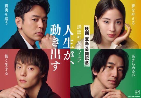 映画「宝島」キャスト4人 直筆サイン入り特製ポスターも当たる豪華キャンペーン