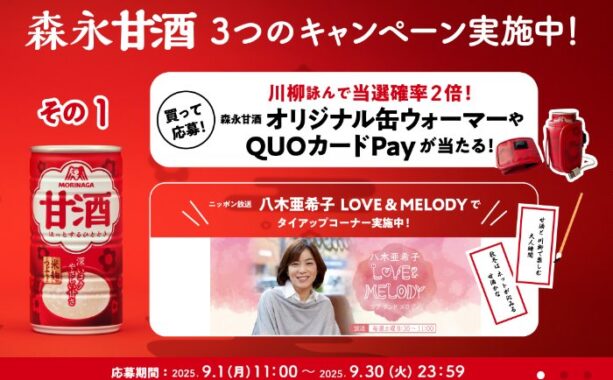 缶ウォーマーやQUOカードPayが当たる森永の甘酒購入キャンペーン