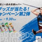 東京2025世界陸上✕森永製菓inバー コラボグッズ / えらべるPay 200円分