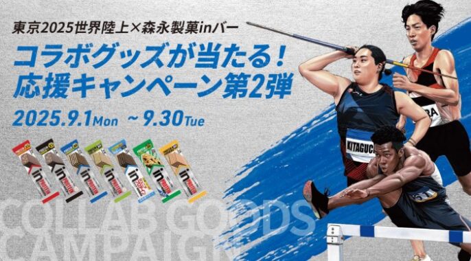 東京2025世界陸上✕森永製菓inバー コラボグッズやえらべるPayが当たるキャンペーン