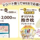 デジコや抱き枕が当たるPascoのクローズドキャンペーン