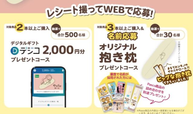 デジコや抱き枕が当たるPascoのクローズドキャンペーン