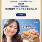 鈴木愛理オリジナルQUOカード or サイン入りチェキが当たるキャンペーン