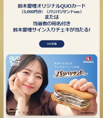 鈴木愛理オリジナルQUOカード or サイン入りチェキが当たるキャンペーン