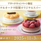 ホテルオークラ特製オリジナルスイーツ