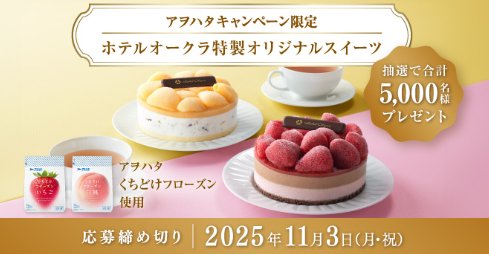 5,000名様にホテルオークラ特製オリジナルスイーツが当たる大量当選懸賞