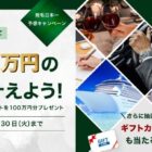100万円分の夢が叶えられる高額懸賞キャンペーン