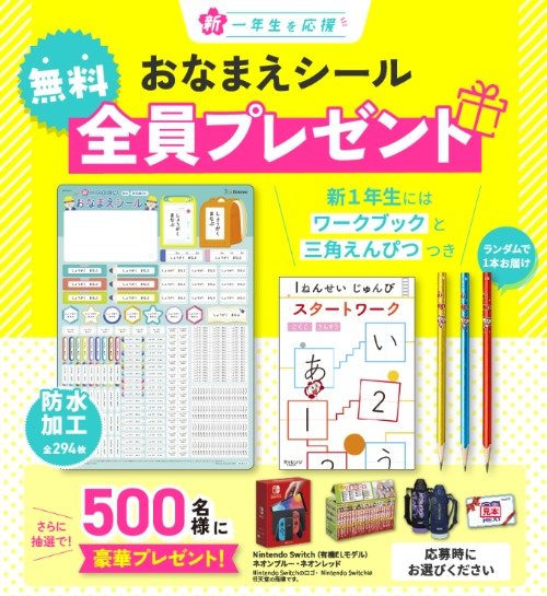 応募者全員に「おなまえシール」がもらえるベネッセのキャンペーン