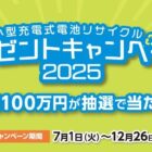 JCB商品券10万円分やQUOカード5,000円分が当たるリサイクル懸賞