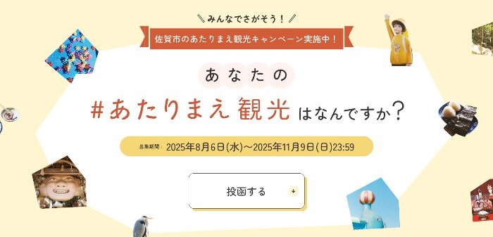 佐賀市の「あたりまえ観光」を見つけて投稿するキャンペーン