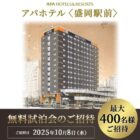 アパホテル「盛岡駅前」無料宿泊