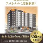 アパホテル「鳥取駅前」無料宿泊