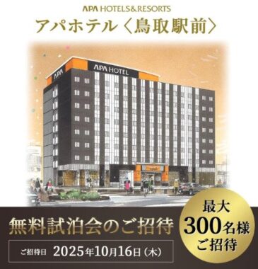 アパホテル「鳥取駅前」無料宿泊