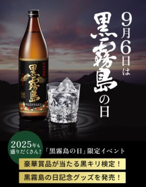 黒キリボトル+尾崎牛のセットやオリジナルグラスも当たる黒キリ検定キャンペーン