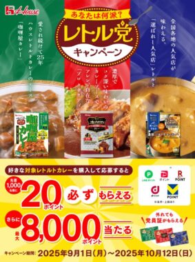 先着当選もアリ！デジタルポイントが必ずもらえるハウス食品のお得なキャンペーン