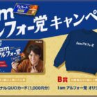 アルフォー党オリジナルスウェットや赤楚衛二QUOカードが当たるクローズドキャンペーン