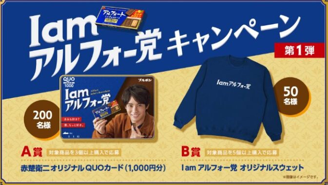 アルフォー党オリジナルスウェットや赤楚衛二QUOカードが当たるクローズドキャンペーン