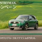 MINI × Callawayコラボのゴルフアイテムが当たる試乗キャンペーン