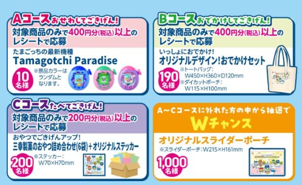 たまごっち最新機種やおやつ詰め合わせなどが当たる三幸製菓のクローズド懸賞