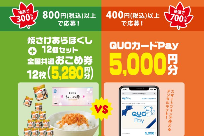 QUOカードPay5,000円分や焼さけあらほぐしセットなどが当たるクローズド懸賞