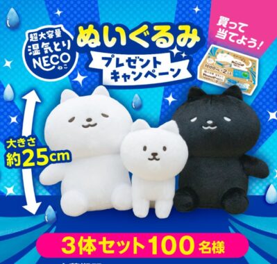 湿気とりNEKOのぬいぐるみセットが当たるクローズドキャンペーン