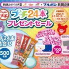 【新日本スーパー×ブルボン】プチ24本セットやプチクマエコバッグが当たるキャンペーン