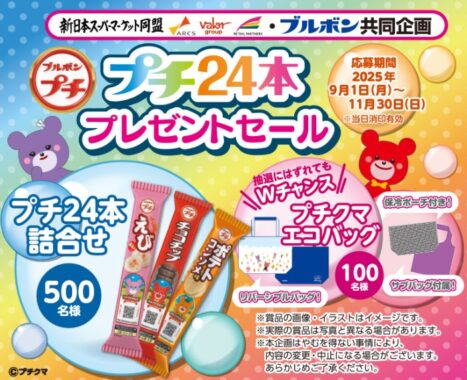 【新日本スーパー×ブルボン】プチ24本セットやプチクマエコバッグが当たるキャンペーン