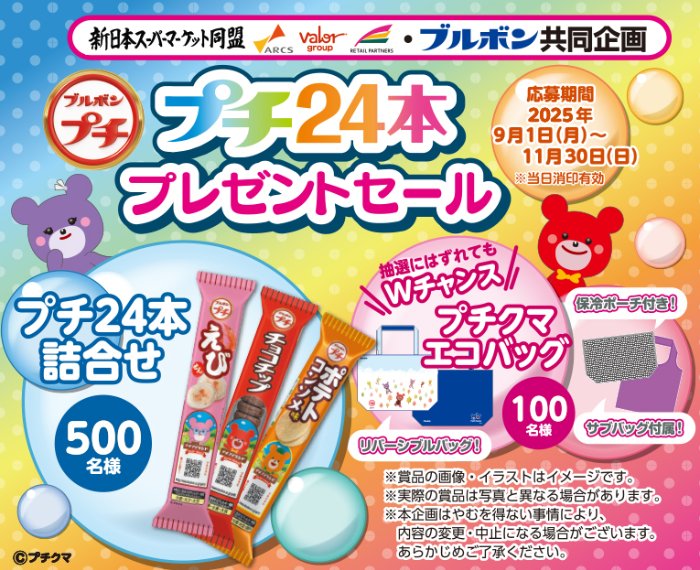 【新日本スーパー×ブルボン】プチ24本セットやプチクマエコバッグが当たるキャンペーン