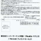 【新日本スーパー×ブルボン】プチ24本セットやプチクマエコバッグが当たるキャンペーン