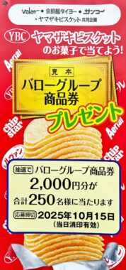 【バロー×ヤマザキビスケット】2,000円分の商品券が当たるクローズドキャンペーン