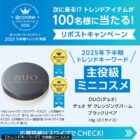 次に来る！？トレンドアイテムが100名様に当たるXキャンペーン